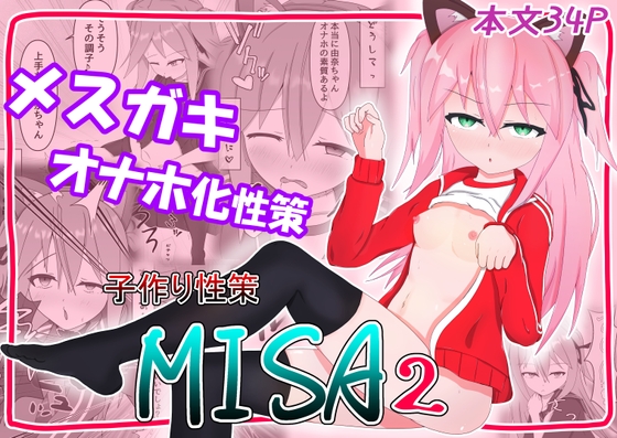 子作り性策MISA2