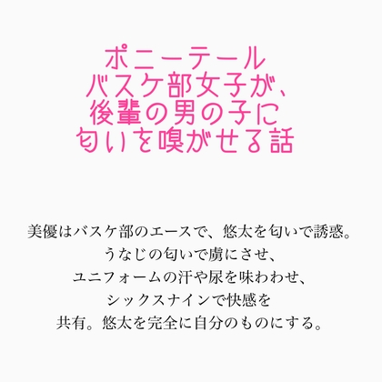 汗だくポニーテール女子バスケ部女子が、後輩の男の子に匂いを嗅がせる話(聖水を飲ませるシーンあり)