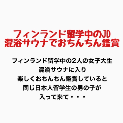 フィンランド留学中のJD、混浴サウナでおちんちん鑑賞!