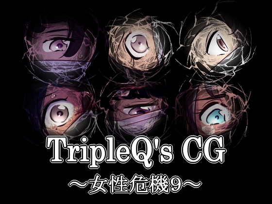 TripleQ'sCG～女性危機9～