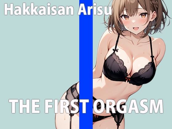 新人声優の初録りオーガズム～エッチな声優でごめんなさい!～THE FIRST ORGASM【実演オナニー】【八海山アリス】