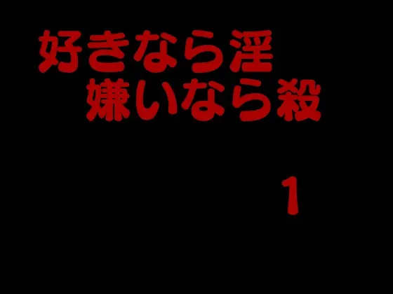 好きなら淫嫌いなら殺 その1