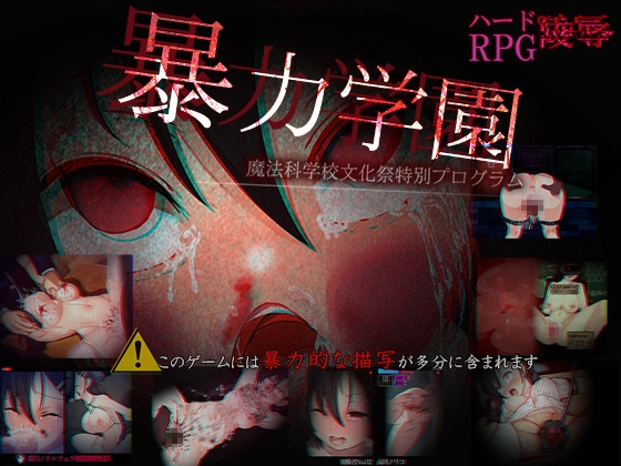 暴力学園~魔法科学校文化祭特別プログラム~