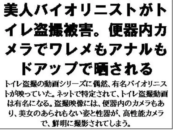 美人バイオリニストがトイレ盗撮被害。便器内カメラでワレメもアナルもドアップで晒される