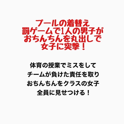 プールの着替え、罰ゲームで1人の男子がおちんちんを丸出しで女子に突撃!