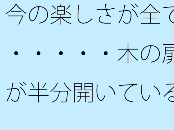 今の楽しさが全て・・・・・木の扉が半分開いている隣町の小川近く