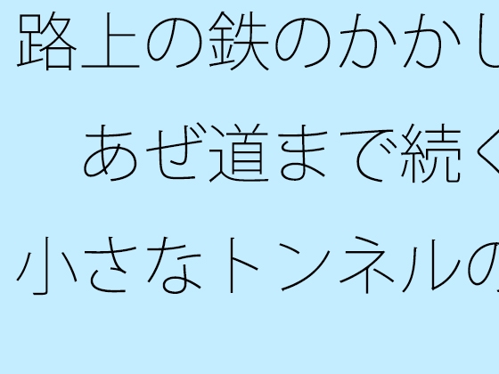 路上の鉄のかかし あぜ道まで続く小さなトンネルの競争