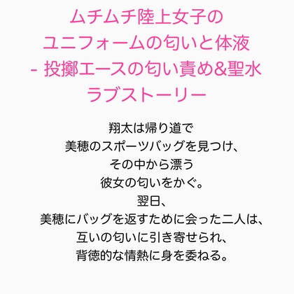 ムチムチ陸上女子のユニフォームの匂いと体液 - 投擲エースの匂い責め&聖水ラブストーリー