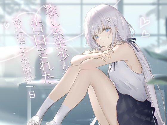 癒し系美少女に告白された後に過ごす学園の一日