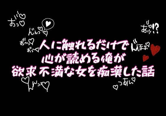 人に触れるだけで心が読める俺が欲求不満な女を痴○した話