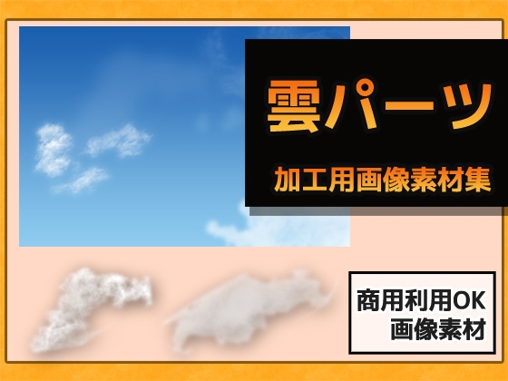 雲パーツ(青空・夕暮れ・夜空)の画像素材～商用OK著作権フリー