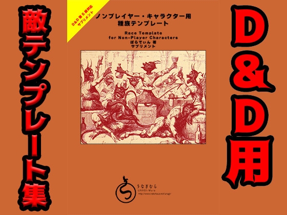 ノンプレイヤー・キャラクター用種族テンプレート