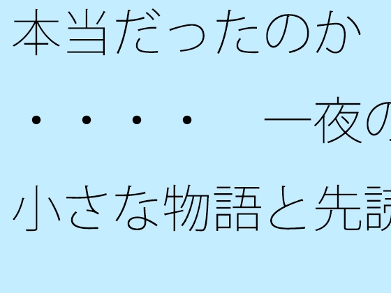 本当だったのか・・・・ 一夜の小さな物語と先読みできるか