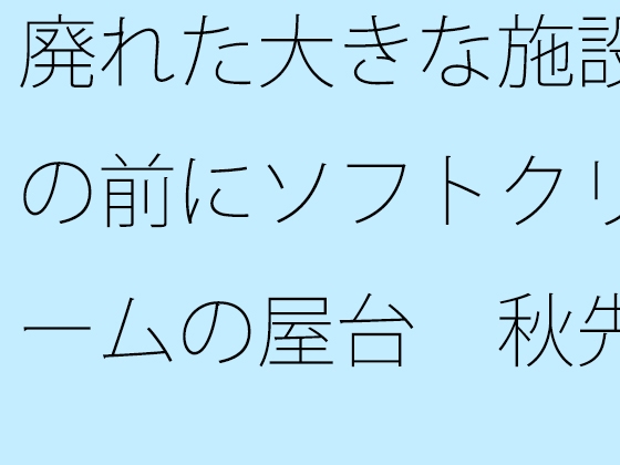 廃れた大きな施設の前にソフトクリームの屋台 秋先の夕方