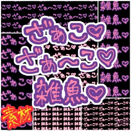 ざぁこ・ざぁ～こ・雑魚【手書き文字・背景素材】