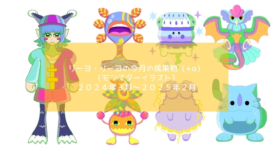 今月の成果物(2024年3月～2025年2月分)