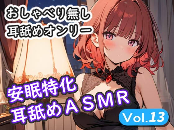 <安眠特化耳舐めASMR Vol.13 data-eio=