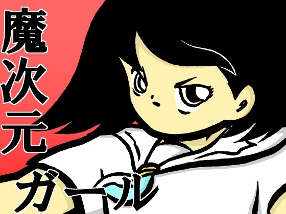 魔次元ガール  2
