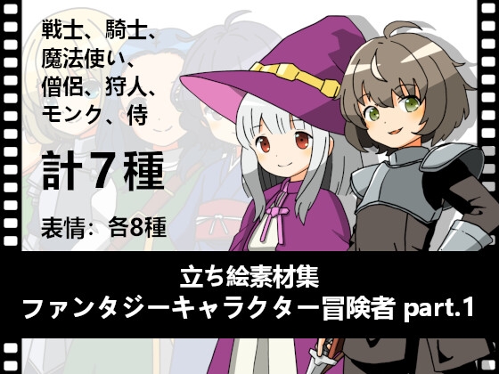 立ち絵素材集「ファンタジーキャラクター冒険者 part.1」