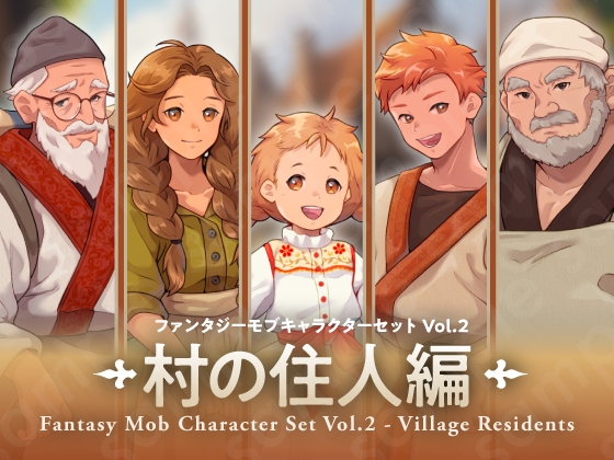 【ファンタジーモブキャラセット Vol.2 村の住人編】村人・商人・店主・子どもの立ち絵素材5人セット・表情差分あり