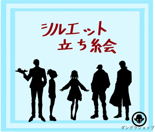 シルエット立ち絵集