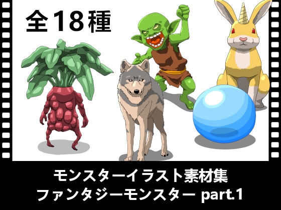 モンスターイラスト素材集「ファンタジーモンスター part.1」