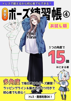 トレスで鍛えるから初心者でもできる!本気のポーズ練習帳4お試し版