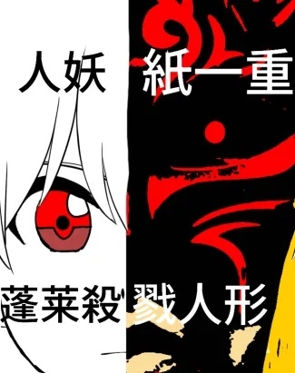 蓬莱殺戮人形 ～ A murderous Doll in Love With Girl