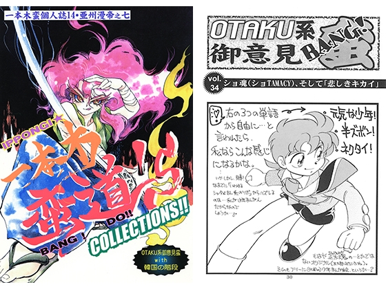 一本木蛮個人誌14・亜州漫帝之七　一本木 蛮BANG!道DO!'s collections!! OTAKU系御意見蛮with韓国の階段