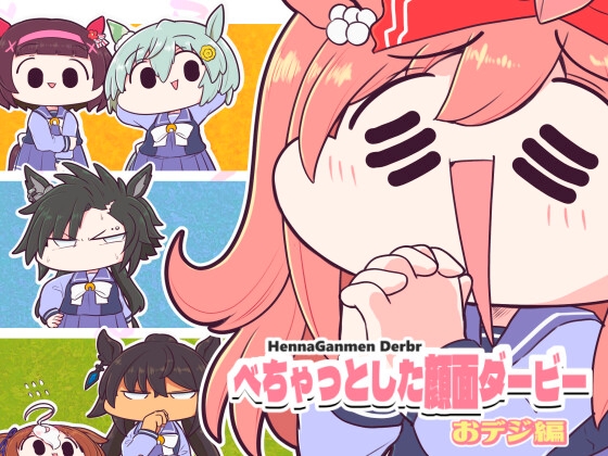 べちゃっとした顔面ダービー おデジ編