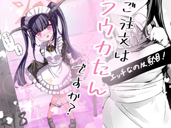 ご注文はフウカたんですか?