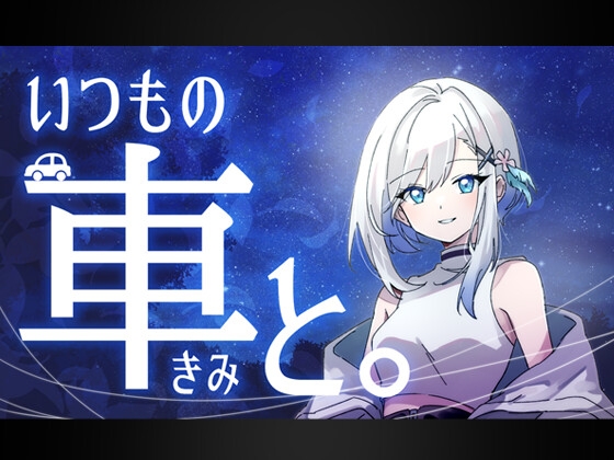 いつもの車と。コーヒーと奇跡の夜