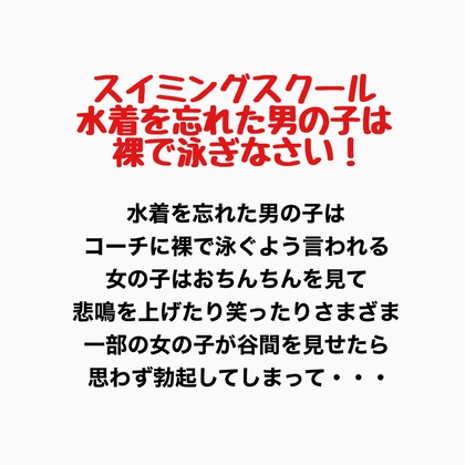 スイミングスクール 水着を忘れた男の子は裸で泳ぎなさい!