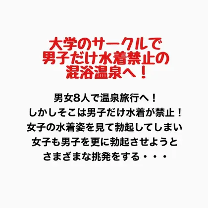 大学のサークルで男子だけ水着禁止の混浴温泉へ!