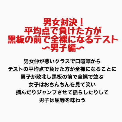 男女対決!平均点で負けた方が黒板の前で全裸になるテスト〜男子編〜
