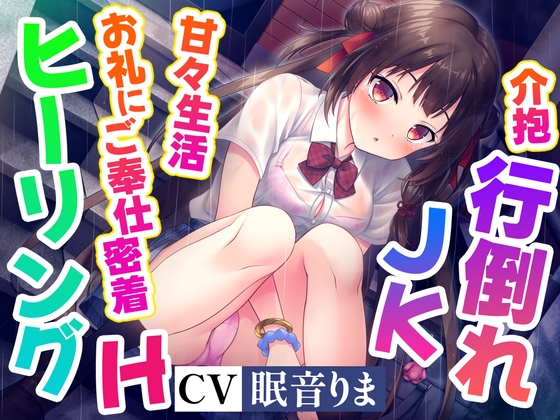 【期間限定50%オフ】【ご奉仕密着×ヒーリングH】餓死寸前のJKを拾って餌付けしたらなつかれて、甘々ご奉仕生活はじまっちゃいました!【高音質】