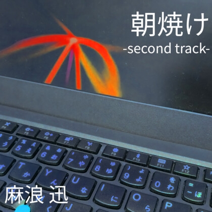 朝焼け -second track-