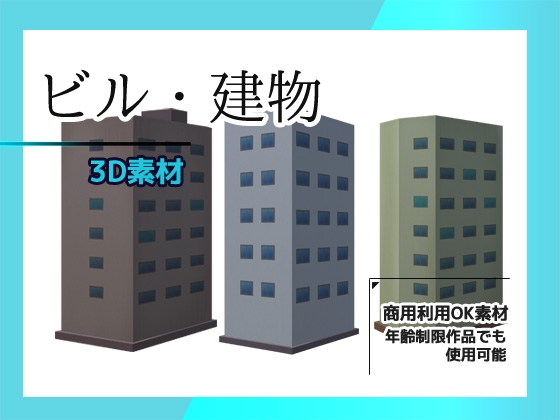 ビル・建物の3Dデータ&画像素材～商用OK著作権フリー