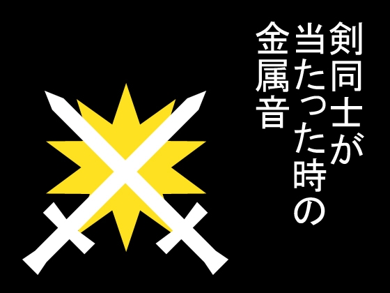 【効果音】剣同士が当たった時の金属音