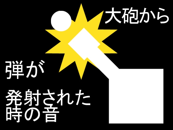 【効果音】大砲から弾が発射された時の音