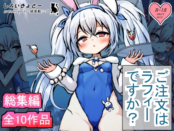 【総集編】ご注文はラフィーですか?