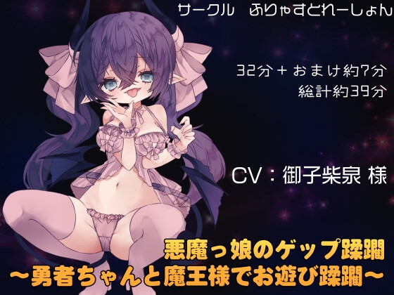 悪魔っ娘のゲップ蹂躙 ～勇者ちゃんと魔王様でお遊び蹂躙～