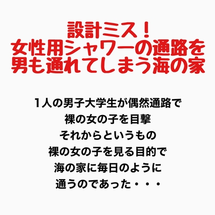 設計ミス!女性用シャワーの通路を男も通れてしまう海の家の話