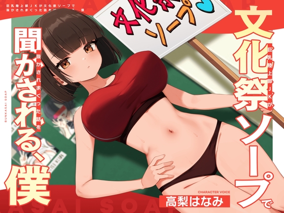 ✅早期購入特典付き✅ 巨乳陸上部JKが文化祭ソープで抜かされまくった話を聞かされる、僕