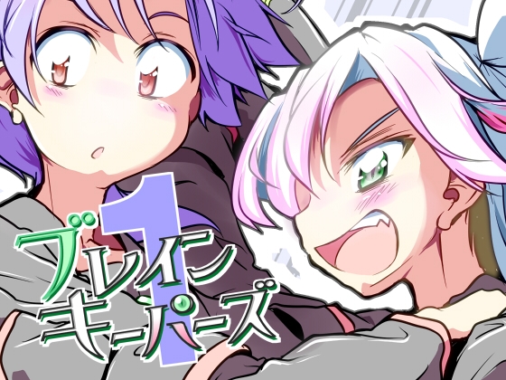 ブレインキーパーズ1