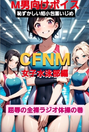 M男向けボイス 恥ずかしい短小包茎いじめ CFNM 女子水泳部編 屈辱の全裸ラジオ体操の巻