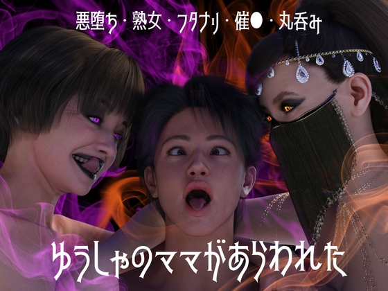 ゆうしゃのママがあらわれた 前編