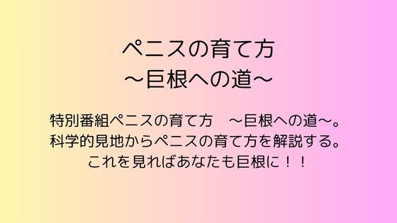 ペニスの育て方 ～巨根への道～