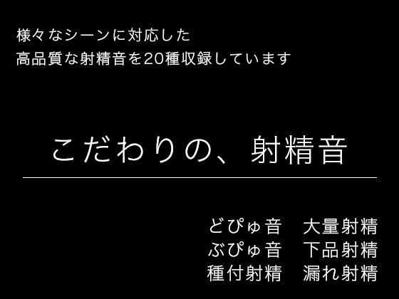 【効果音・音素材】こだわりの、射精音【様々なシーンに対応】