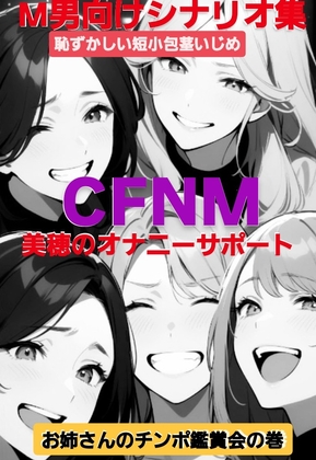 M男向けシナリオ集 恥ずかしい短小包茎いじめ CFNM 美穂のオナニーサポート お姉さんたちのチンポ鑑賞会